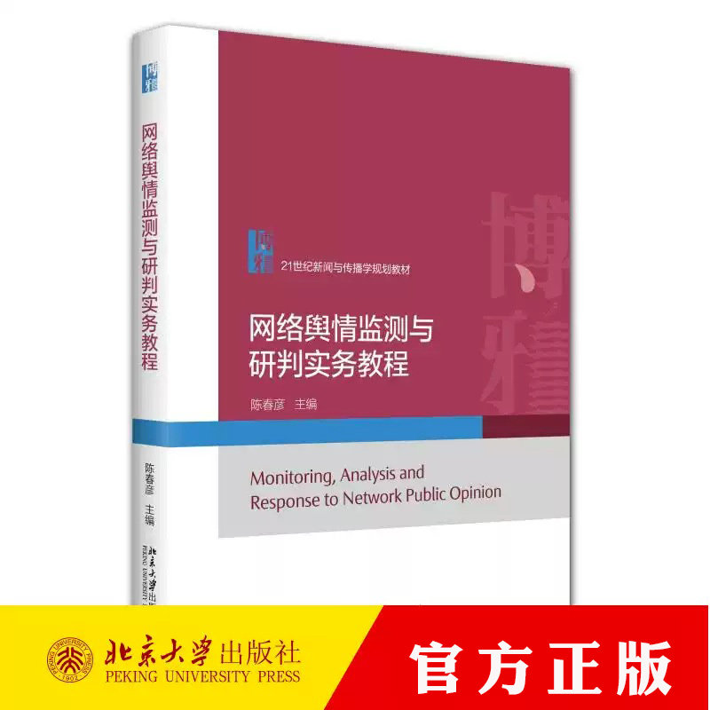 网络舆情监测与研判实务教程 陈春彦 编著 9787301367933 北京大学出版社