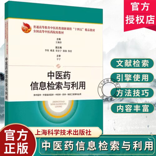 正版包邮 中医药信息检索与利用 普通高等教育中医药类创新课程 十四五 精品教材 王柳萍 主编 上海科学技术出版社 9787547869185