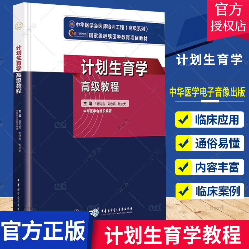 正版包邮 计划生育学高教程 中华医学会医师培训工程级系列 顾向应 刘欣燕 钱志大 中华医学电子音像出版社9787830052225 书籍