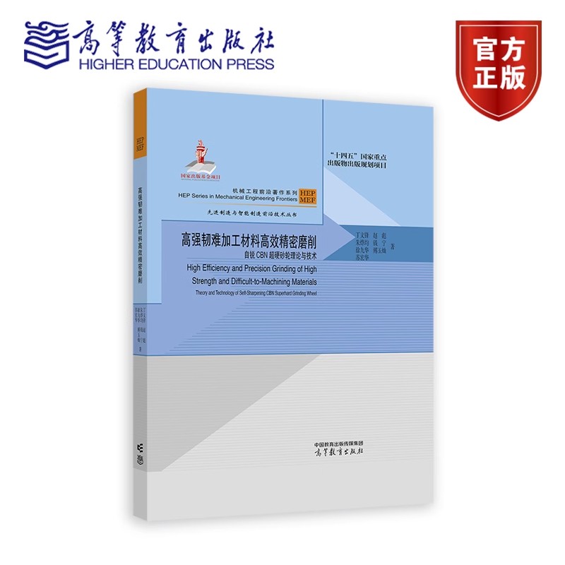 高强韧难加工材料高效密磨削 自锐CBN硬砂轮理论与技术 丁文锋 赵彪 朱烨均 钱宁 9787040638981 高等教育出版社
