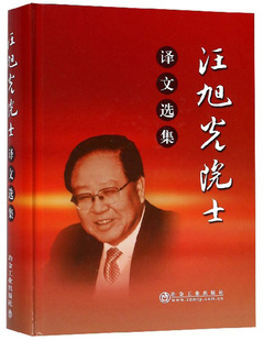 正版包邮 汪旭光院士译文选集 汪旭光 书店 化学工业基础理论书籍