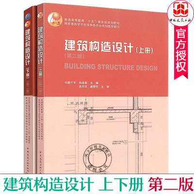 建筑构造设计 上下册 全2册 第二版 考研教材 东南大学 杨维菊 主编 高校建筑学专业教材 房屋建筑构造建筑构造与识图 建筑工业