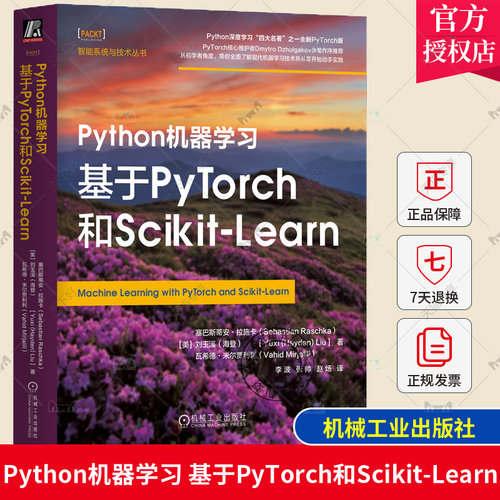 Python机器学习 基于PyTorch和Scikit-Learn 塞巴斯蒂安 拉施卡 库搭建神经网络模型 数学理论 工作原理 使用方法 机械工业出版社