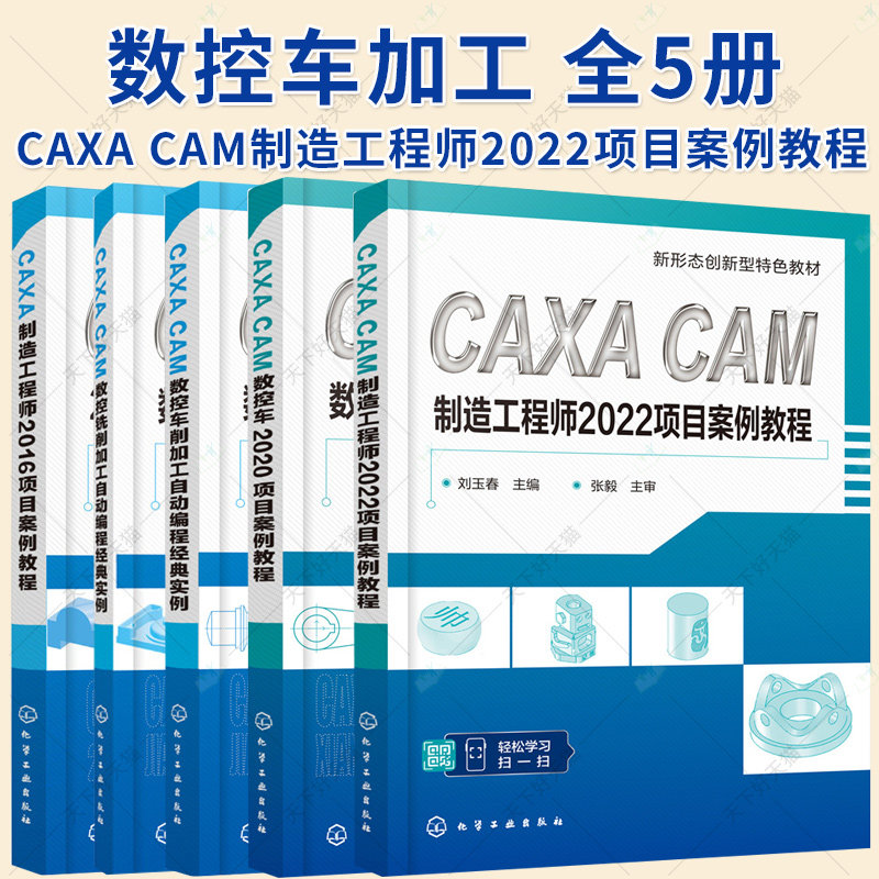 5册】CAXA CAM制造工程师2022项目案例教程+CAXA CAM 数控铣削+车削加工自动编程经典实例+CAXA CAM 数控车2020项目案例教程书籍 - 实物图