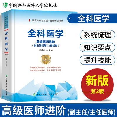 备考2025年协和全科医学副主任医师考试教材书习题集模拟试卷正高副高职称高级卫生专业技术资格考试练习题库可搭中国协和医科大学