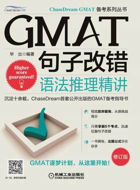 正版包邮 GMAT句子改错：语法推理精讲(第2版)9787111511380 毕出机械工业出版社外语英语语法研究生入学考试升学参考 书籍