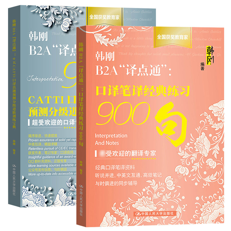 韩刚B2A译点通 口译笔译经典练0句+9天CATTI口译真题预测分阶训练宝典 MTI翻译硕士英语翻译资格考试 二三级笔译口译实务
