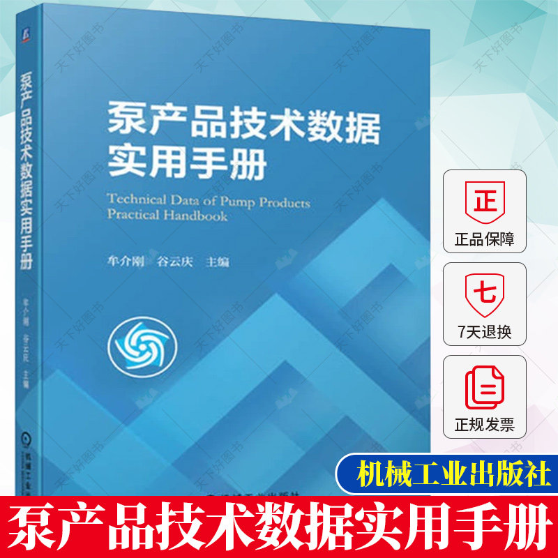 泵产品技术数据实用手册 牟介刚 谷云庆 泵产品技术泵产品生产加工制造选用选型功能书籍 9787111721635机械工业出版社