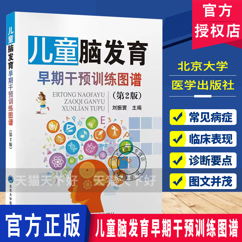 儿童脑发育早期干预训练图谱 第2二版 刘振寰主编 介绍儿童脑发育的评估 干预方法与管理策略 9787565931833北京大学医学出版社