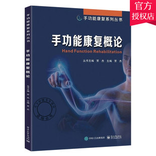 正版包邮 手功能康复概论 手功能康复模式手功能障碍治疗教材 外伤中枢神经损伤手部康复训练临床医学 手功能康复治疗技术书籍
