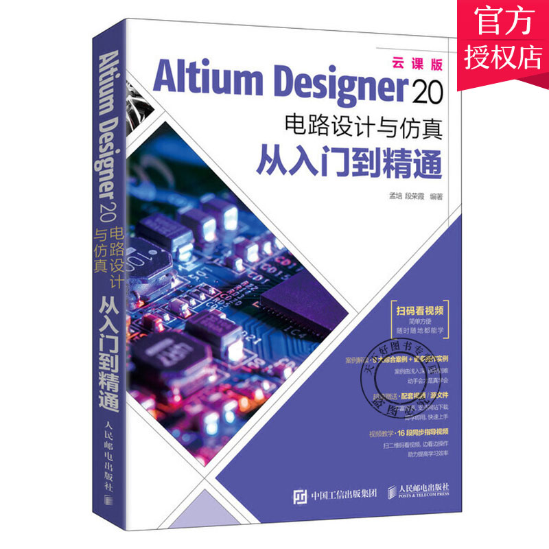 Altium Designer 20 电路设计与仿真从入门到精通 CAE原理图绘制图设计电路仿真系统PCB设计入门信号完整性分析AD20软件教程书籍