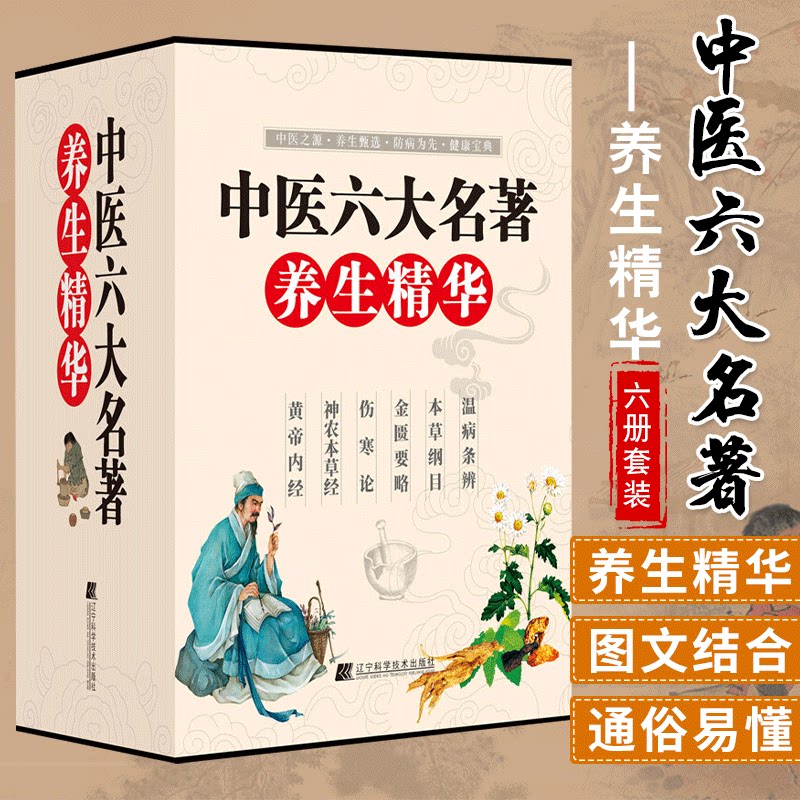 正版包邮 中医六大名著养生精华 黄帝内经神农本草经伤寒论金匮要略本草纲目温病条辨 医学卫生健康宝典书籍 中医养生书籍