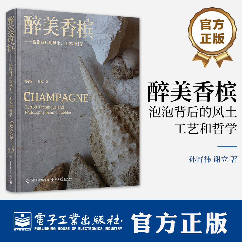 醉美香槟 泡泡背后的风土 工艺和哲学 孙宵祎 谢立 葡萄酒香槟酒文化历史科普书籍 香槟酒品鉴指南书籍 电子工业出版社