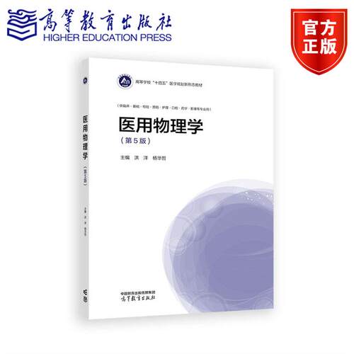 医用物理学 第5版第五版 洪洋 杨华哲 高等学校医学各专业本科生物理学基础课程教材 高等教育出版社