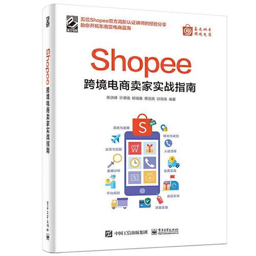 正版包邮 Shopee跨境电商卖家实战指南9787121413926 陈洪峰电子工业出版社管理电子商务商业经营普通大众书籍
