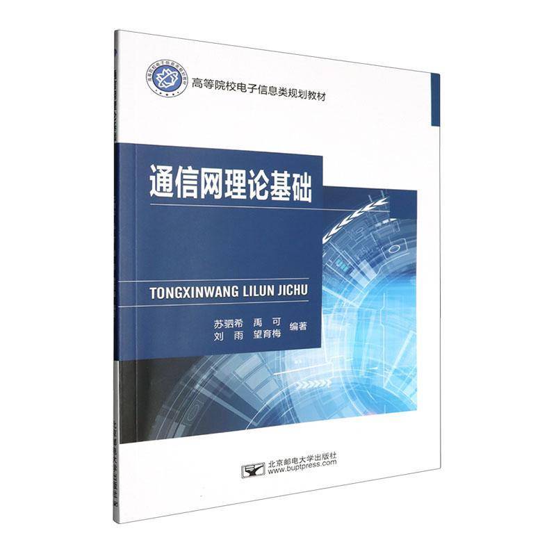 通信网理论基础苏驷希  工业技术书籍