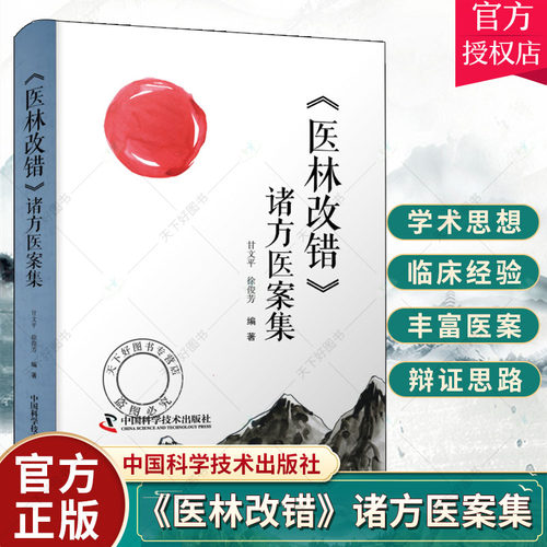 《医林改错》诸方医案集 400余例医案吃透王清任三十一首方的运用变化 甘文平 徐俊芳编著中医临床医学书籍 中国科学技术出版社