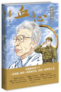 正版包邮 血与心：日籍战士砂原惠的传奇人生 李昀 书店 军事人物书籍