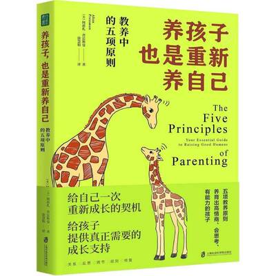 养孩子，也是重新养自己:教养中的五项原则:your essential guide to raising good humans阿莉扎·普雷斯曼  图书书籍