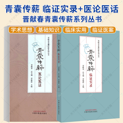 2册】青囊传薪 医论医话+青囊传薪 临证实录 晋献春青囊传薪系列丛书 中国中医药出版社 临床病案书籍