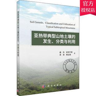 编著 社 亚热带典型山地土壤 科学出版 9787030616425 土壤学书籍 盛浩 分类与利用 发生 包邮 正版
