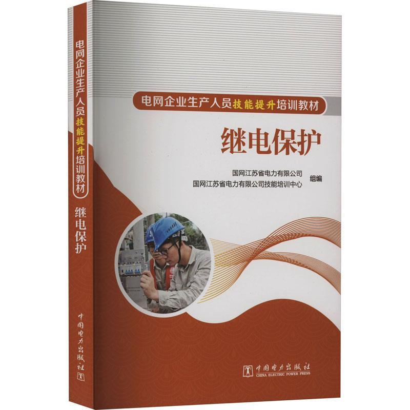 继电保护  工业技术书籍 书籍/杂志/报纸 企业培训师 原图主图