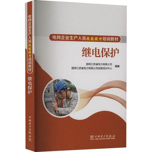 继电保护  工业技术书籍