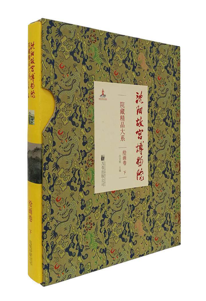沈阳故宫博物院院藏精品大系:下:绘画卷白文煜  小说书籍