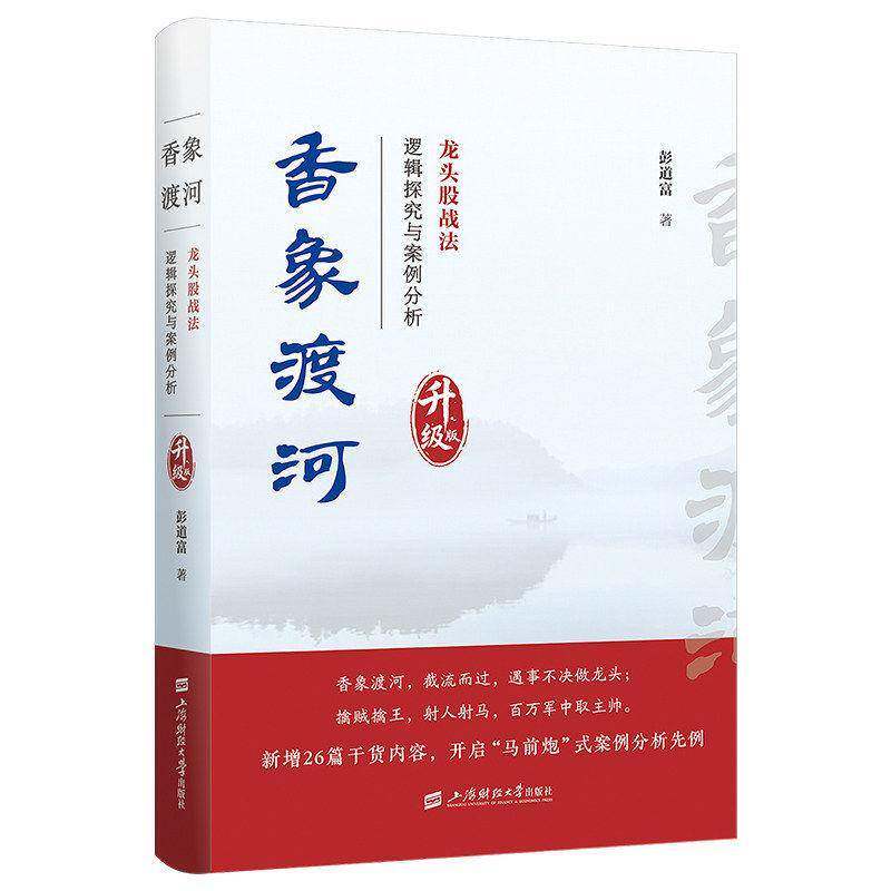 香象渡河:龙头股战法逻辑研究与实战案例分析:升级版 彭道富 龙头股战法的逻辑体系以及理论架构对典型的龙头股作了深入浅出的分析