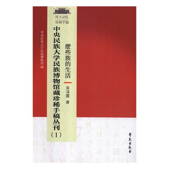 正版包邮 中央民族大学博物馆藏珍稀手稿丛刊:1:麽些族的生活 吴泽霖 书店 蒸汽动力工程书籍