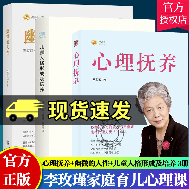 3册】心理抚养+幽微的人性+儿童人格形成及培养 李玫瑾儿童心理学书沟通性格儿童行为心理学入门青少年儿童发展教育心理学家庭教育