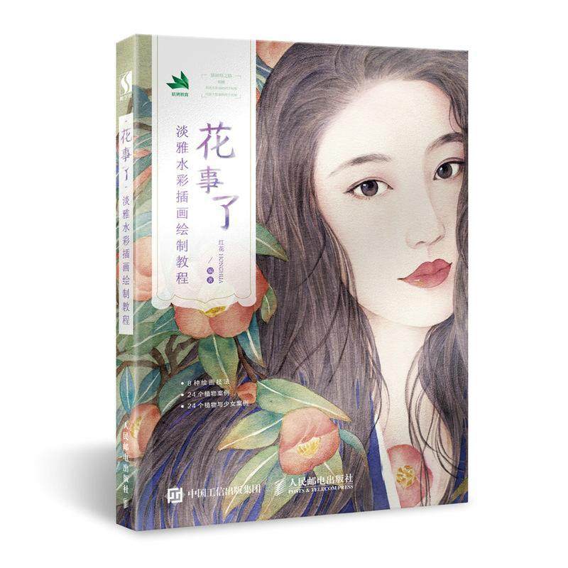 正版包邮 花事了:淡雅水彩插画绘制教程 9787115514325 红花 人民邮电