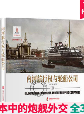 全3册 绘本中的炮舰外交 近现代中国与大航海时代+内河航行权与轮船公司+列强派驻中国舰船 绘本中的舰炮舰船武器军事历史书籍