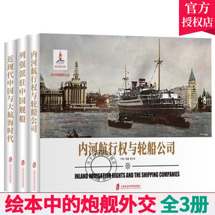 内河航行权与轮船公司 近现代中国与大航海时代 炮舰外交 全3册 列强派驻中国舰船 绘本中 舰炮舰船武器军事历史书籍