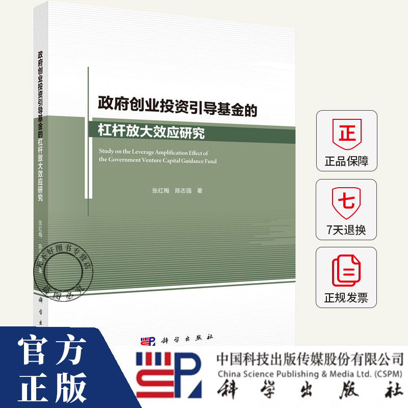 政府创业投资引导基金的杠杆放大效应研究 张红梅 陈志强 编著 9787030542090 科学出版社