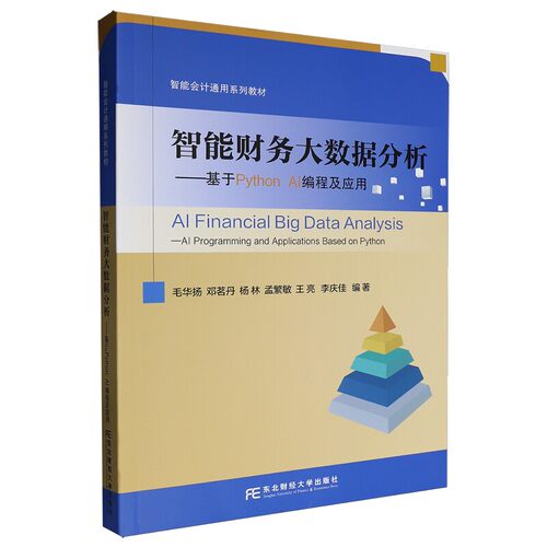 正版包邮 智能财务大数据分析:基于Python AI编程及应用 毛华扬等编著 智能会计通用系列教材 东北财经大学出版社 9787565459245