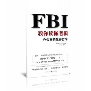 FBI教你读懂老板:办公室的生存哲学大卫·吉文斯 办公室人际关系学通俗读物励志与成功书籍