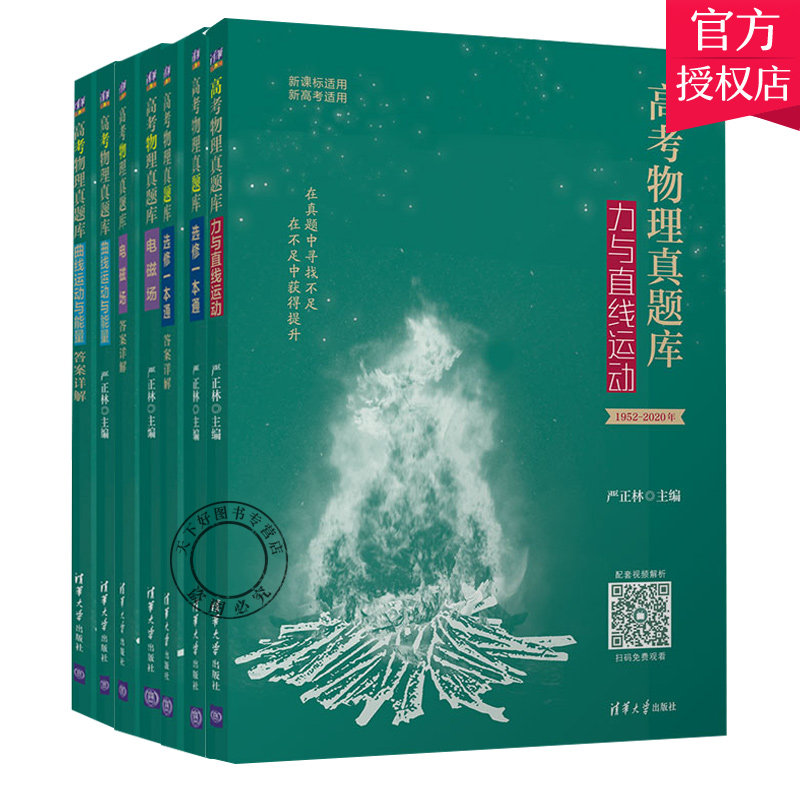 2021高考物理真题库电磁场+选修一本通+库力与直线运动+曲线运动与能量全4册高考物理专题强化真题全刷分类训练高考物理总复