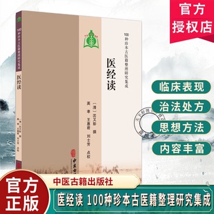 医经读 100种珍本古医籍整理研究集成[清]沈又彭 撰 英孝 王惠君 刘士芳 点校 自序平集病集诊集治集9787515230450中医古籍出版社