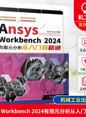 正版 Ansys Workbench 2024有限元分析从入门到精通 胡仁喜 康士廷 ANSYS 有限元分析 三维建模 概念 机械工业出版社9787111764380