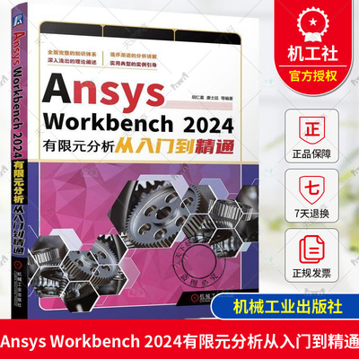 正版 Ansys Workbench 2024有限元分析从入门到精通 胡仁喜 康士廷 ANSYS 有限元分析 三维建模 概念 机械工业出版社9787111764380