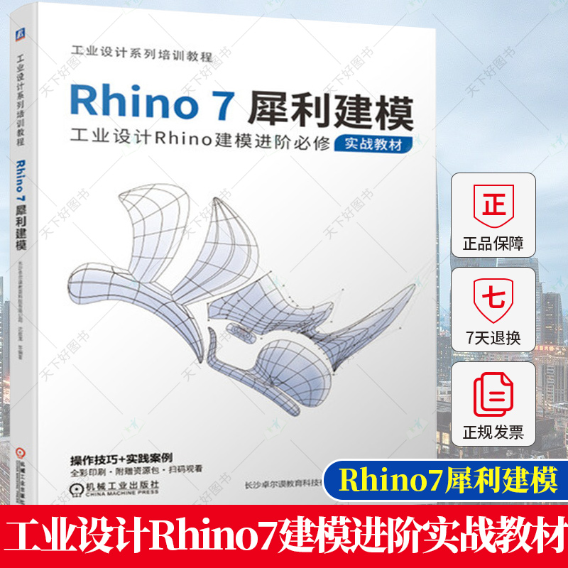 正版包邮 Rhino7犀利建模工业设计Rhino7建模进阶实战教材犀牛软件建模方法教程书籍建模分析方法卓尔谟讲解SubD曲面建模书籍