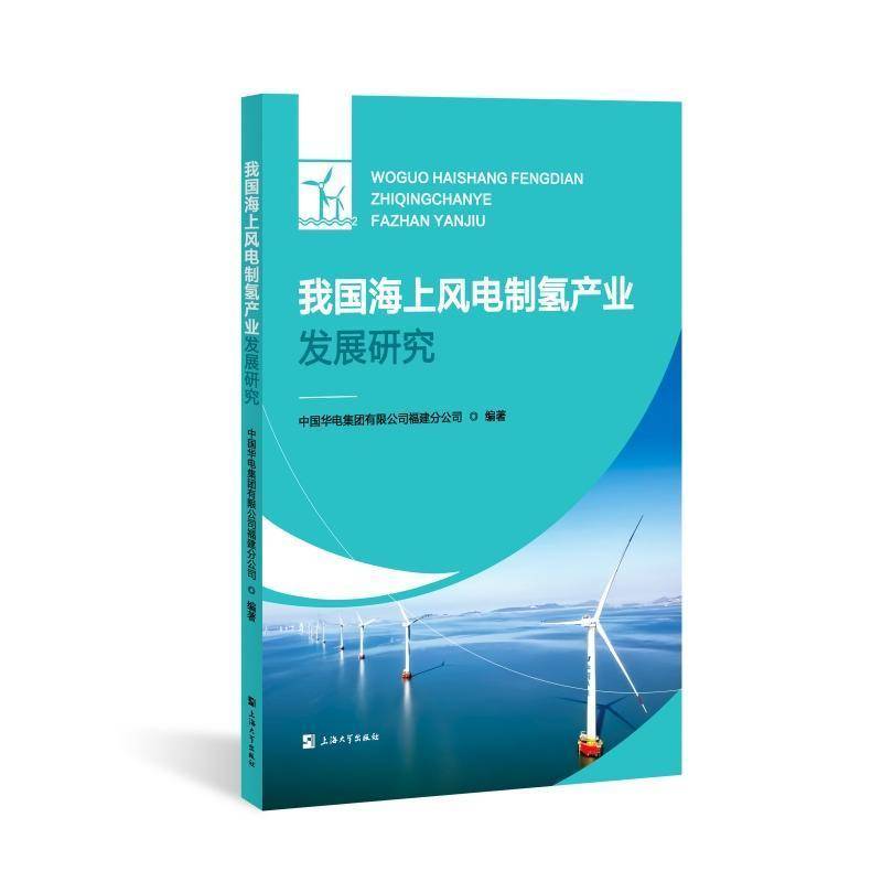 我国海上风电制氢产业发展研究中国华电集团福建分公司  经济书籍