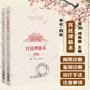 中国医药科技出版 宫廷理筋术四肢 社 中医骨伤科学 相关从业者研究及参阅 全2册 康复医学等临床医务人员使用 宫廷理筋术脊柱