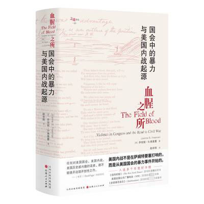 之所:国会中的与美国内战起源:violence in congress and the road to civil war乔安妮·弗里曼  历史书籍
