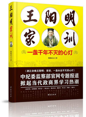 正版包邮 王阳明家训 家风家训家规书家教书籍家庭教育可搭朱子家训颜氏家训钱氏家训传统文化国学中国好家风教育孩子书 家训书籍