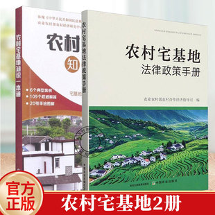 2册】农村宅基地知识一本通+农村宅基地法律政策手册 农业合作经济指导司 政策与法律法规内容汇编 农村宅基地工作手册 书籍
