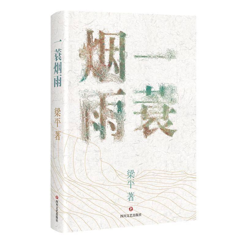 一蓑烟雨 诗人梁平新的一部诗歌 作品集 收录了诗人近年来的百余首现代诗歌作品 《水经新注：嘉陵江》《 蜀道辞》文学书籍