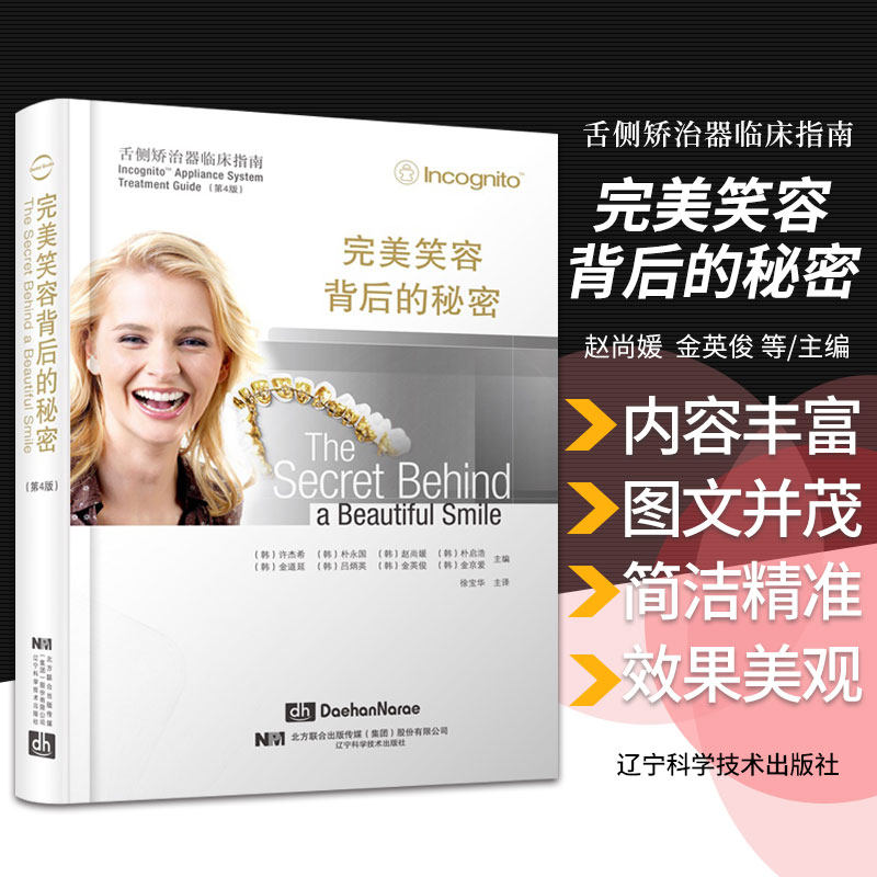 完美笑容背后的秘密 舌侧矫治器临床指南 口腔正畸治疗学种植牙周病学 口腔科学 徐宝华 主译 9787559108210 辽宁科学技术出版社