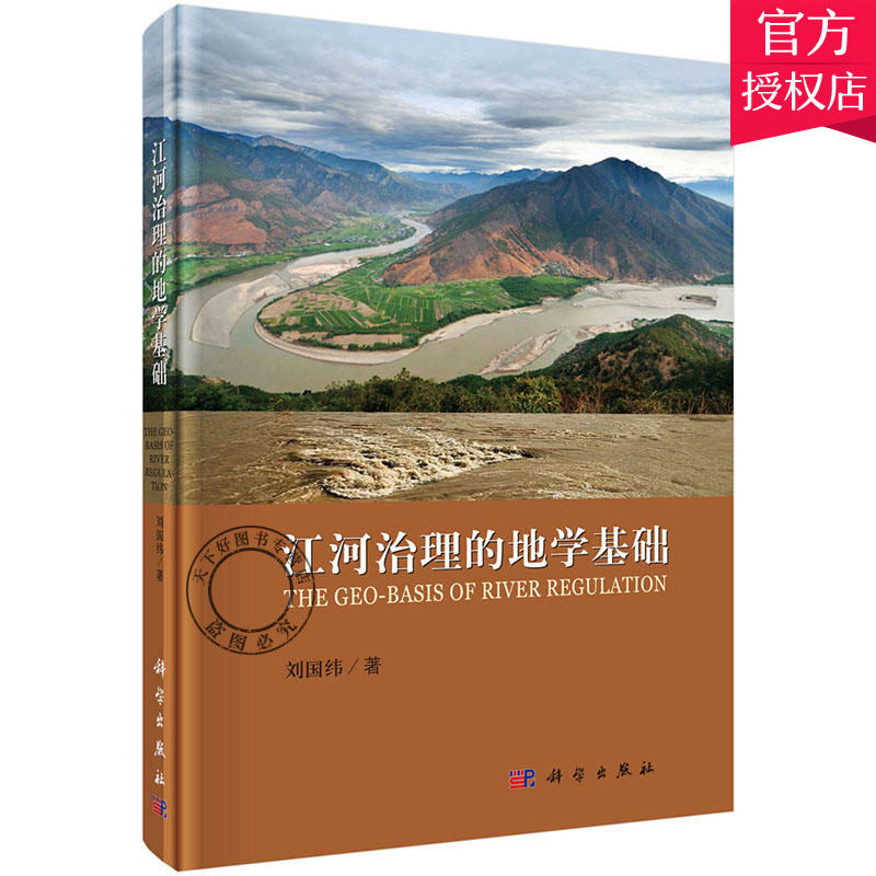 正版包邮 江河治理的地学基础 刘国纬 主编 自然科学书籍 地球科学书籍 自然地理学书籍 9787030514752 科学出版社